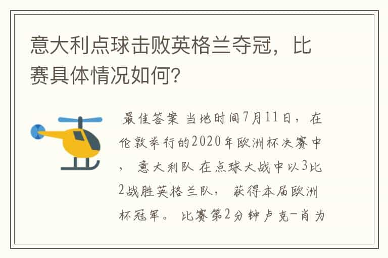 意大利点球击败英格兰夺冠，比赛具体情况如何？