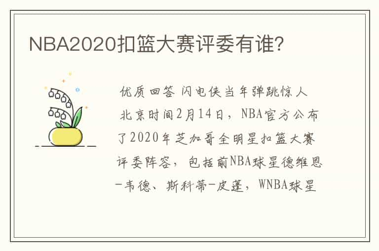 NBA2020扣篮大赛评委有谁？