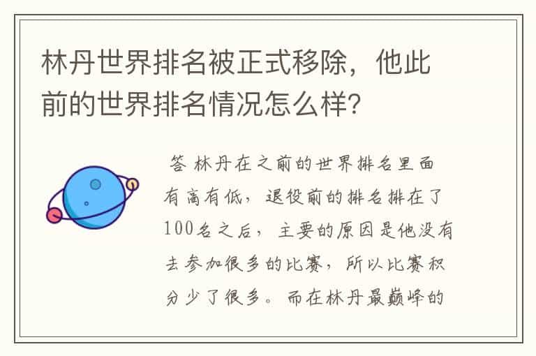 林丹世界排名被正式移除，他此前的世界排名情况怎么样？