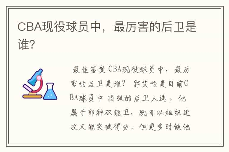 CBA现役球员中，最厉害的后卫是谁？