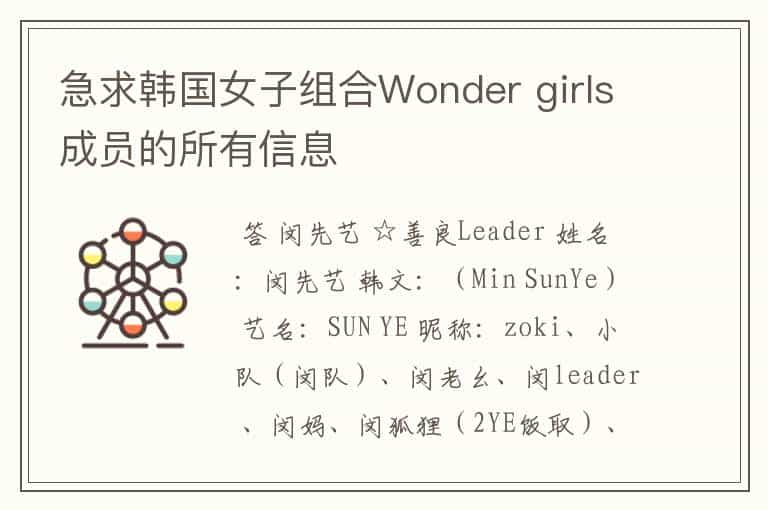 急求韩国女子组合Wonder girls成员的所有信息