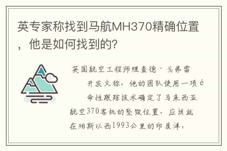 英专家称找到马航MH370精确位置，他是如何找到的？