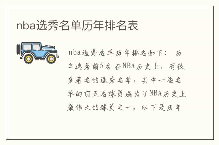 nba选秀名单历年排名表