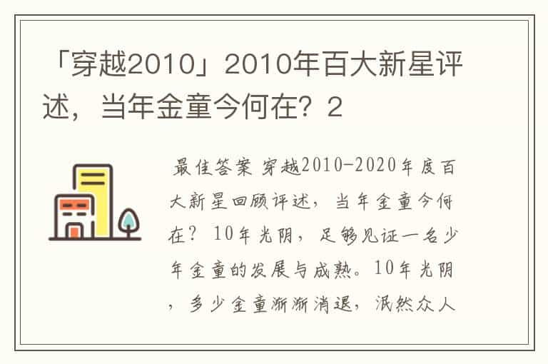 「穿越2010」2010年百大新星评述，当年金童今何在？2