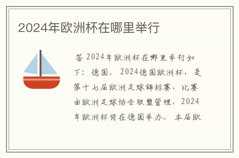 2024年欧洲杯在哪里举行