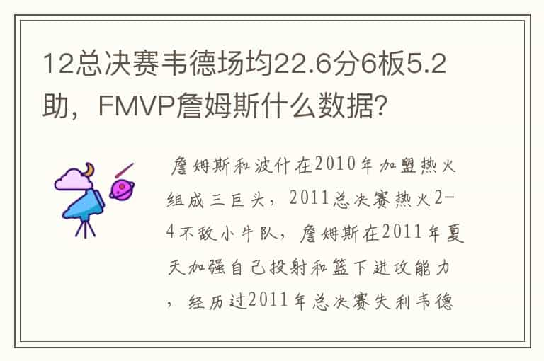 12总决赛韦德场均22.6分6板5.2助，FMVP詹姆斯什么数据？