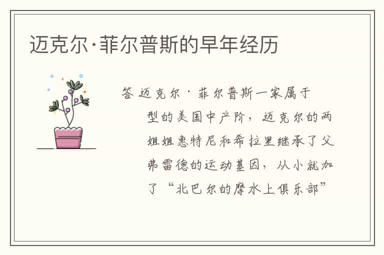 迈克尔·菲尔普斯的早年经历