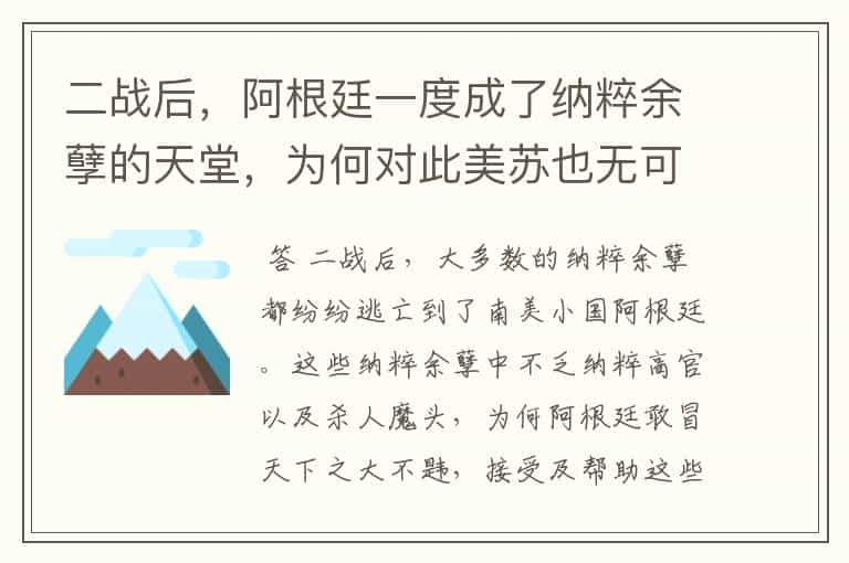 二战后，阿根廷一度成了纳粹余孽的天堂，为何对此美苏也无可奈何呢？