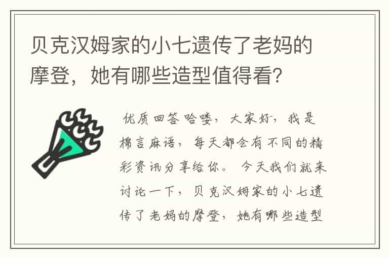 贝克汉姆家的小七遗传了老妈的摩登，她有哪些造型值得看？