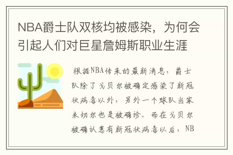 NBA爵士队双核均被感染，为何会引起人们对巨星詹姆斯职业生涯的担忧？