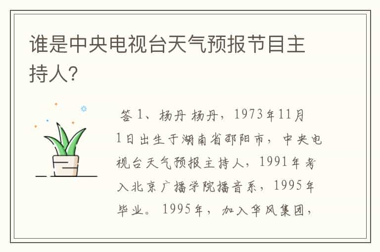 谁是中央电视台天气预报节目主持人？