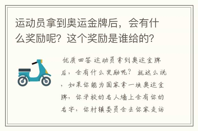 运动员拿到奥运金牌后，会有什么奖励呢？这个奖励是谁给的？