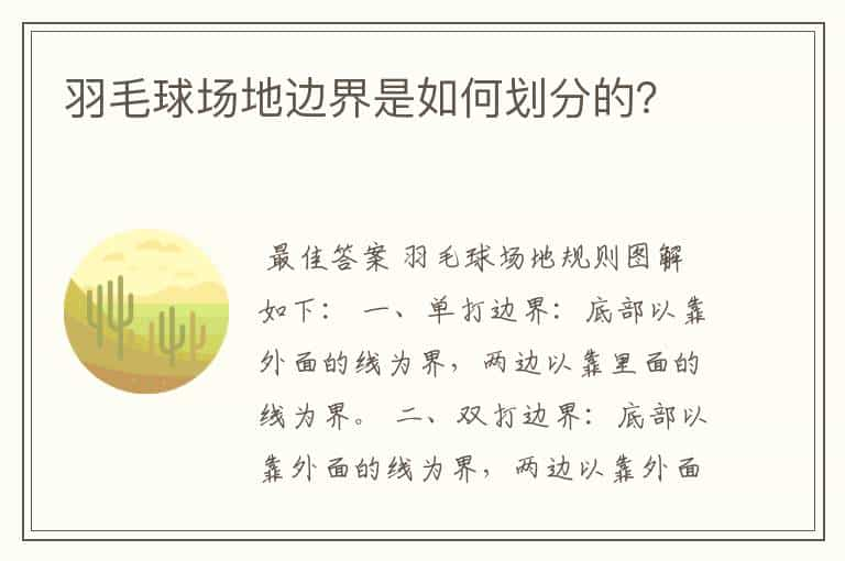 羽毛球场地边界是如何划分的？