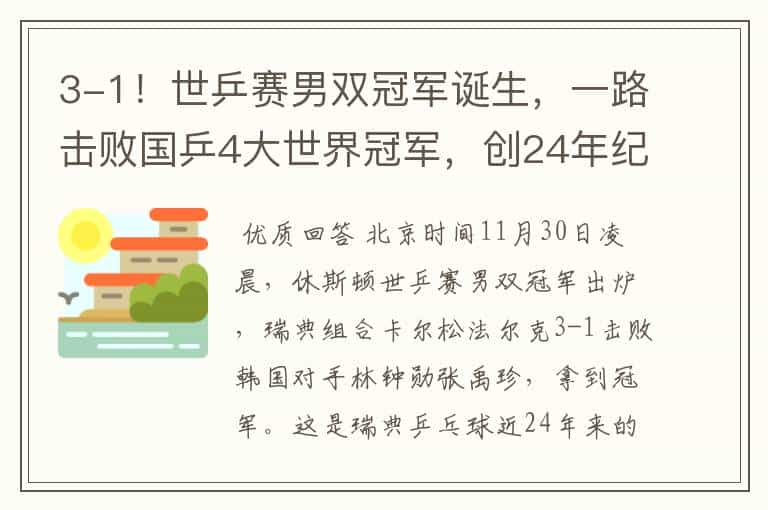 3-1！世乒赛男双冠军诞生，一路击败国乒4大世界冠军，创24年纪录