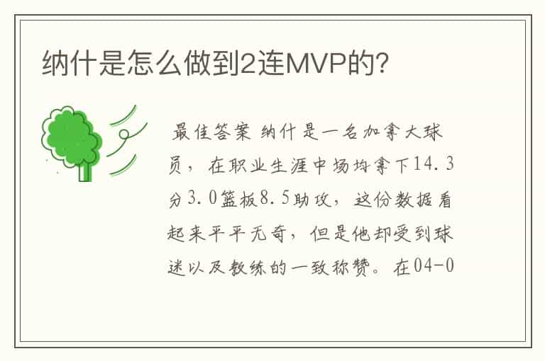 纳什是怎么做到2连MVP的？