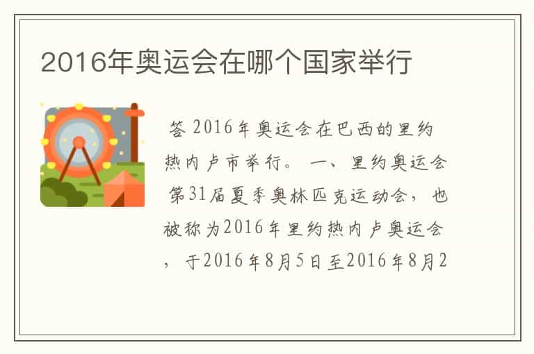 2016年奥运会在哪个国家举行