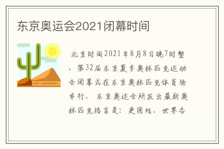 东京奥运会2021闭幕时间