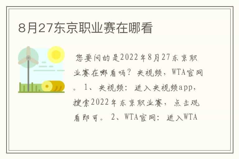 8月27东京职业赛在哪看