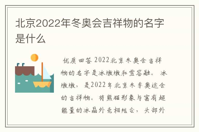 北京2022年冬奥会吉祥物的名字是什么