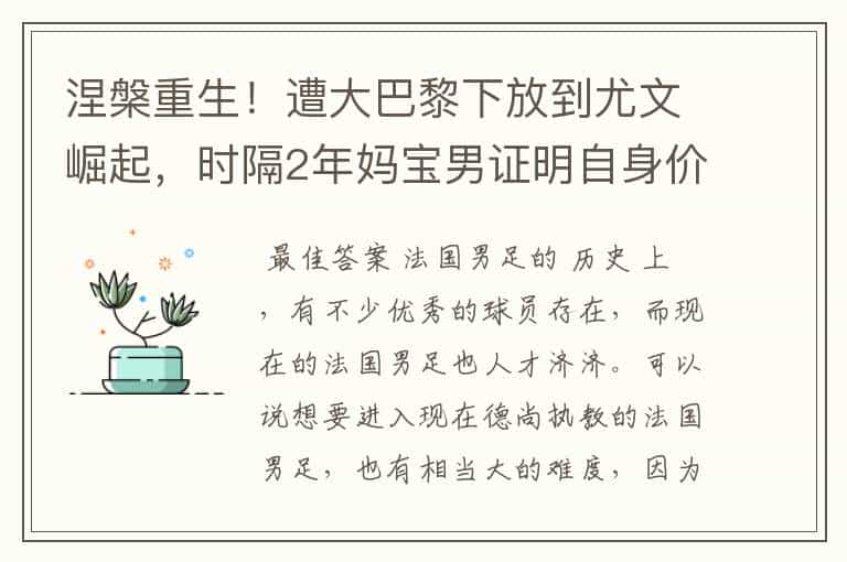 涅槃重生！遭大巴黎下放到尤文崛起，时隔2年妈宝男证明自身价值