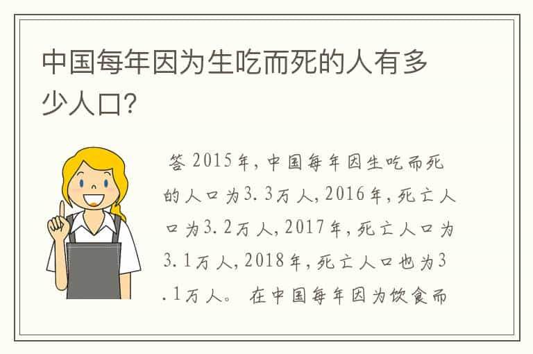 中国每年因为生吃而死的人有多少人口？