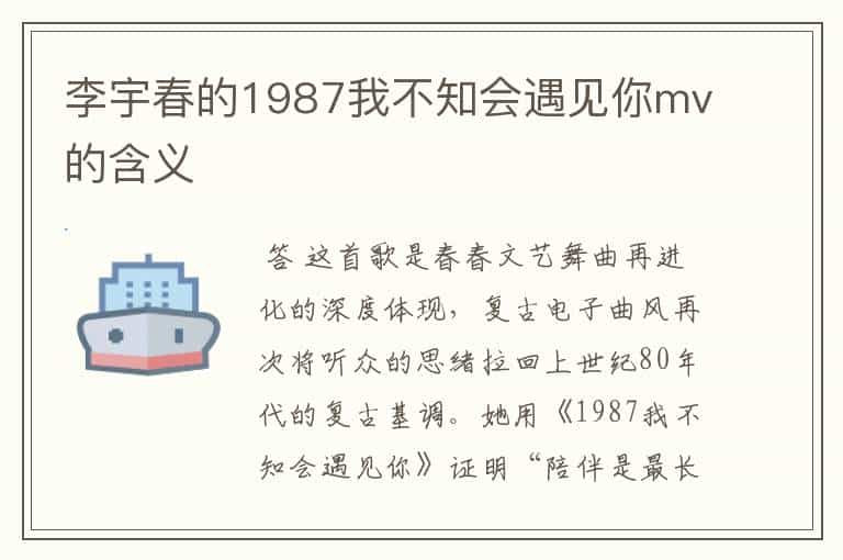 李宇春的1987我不知会遇见你mv的含义