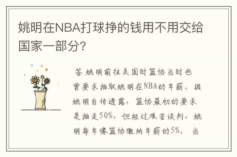 姚明在NBA打球挣的钱用不用交给国家一部分?