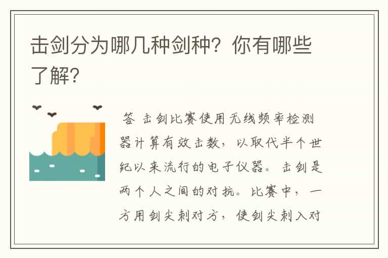 击剑分为哪几种剑种？你有哪些了解？