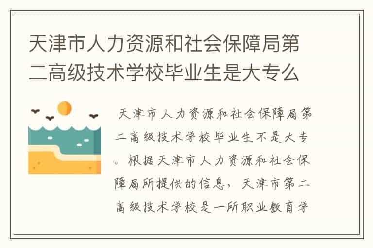 天津市人力资源和社会保障局第二高级技术学校毕业生是大专么?