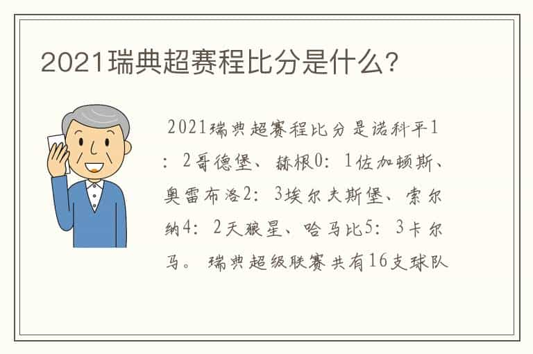 2021瑞典超赛程比分是什么?