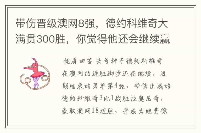 带伤晋级澳网8强，德约科维奇大满贯300胜，你觉得他还会继续赢下去吗？