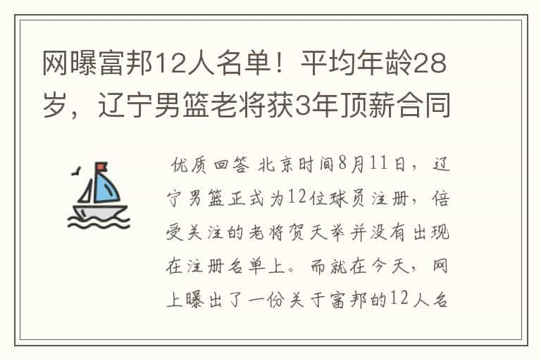 网曝富邦12人名单！平均年龄28岁，辽宁男篮老将获3年顶薪合同？