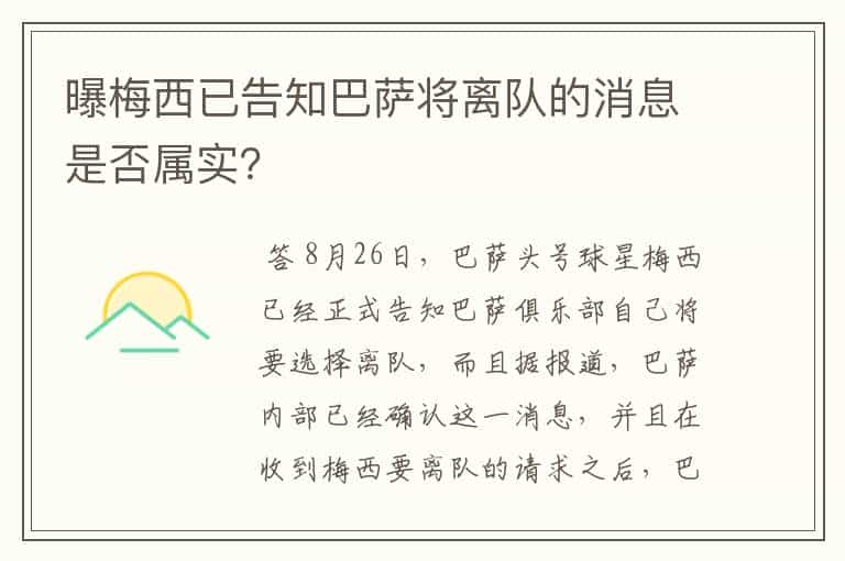 曝梅西已告知巴萨将离队的消息是否属实？