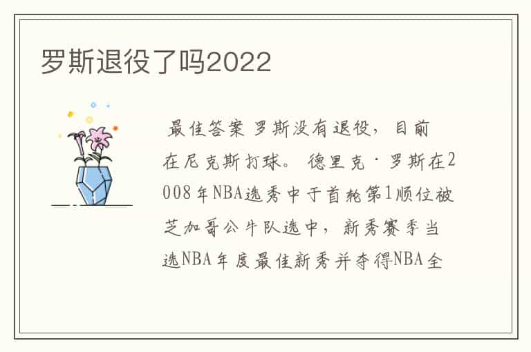 罗斯退役了吗2022