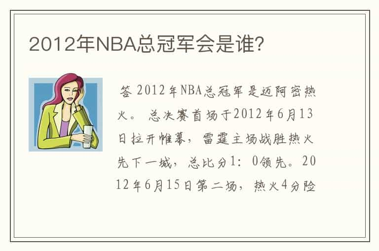 2012年NBA总冠军会是谁？