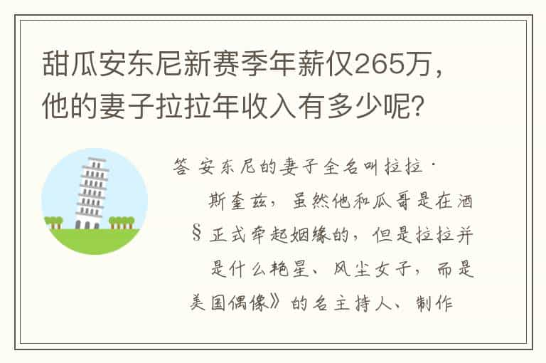 甜瓜安东尼新赛季年薪仅265万，他的妻子拉拉年收入有多少呢？