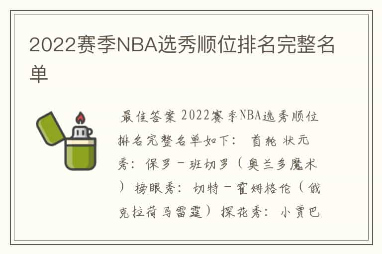 2022赛季NBA选秀顺位排名完整名单