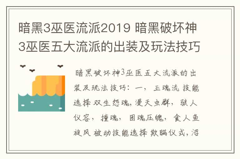 暗黑3巫医流派2019 暗黑破坏神3巫医五大流派的出装及玩法技巧