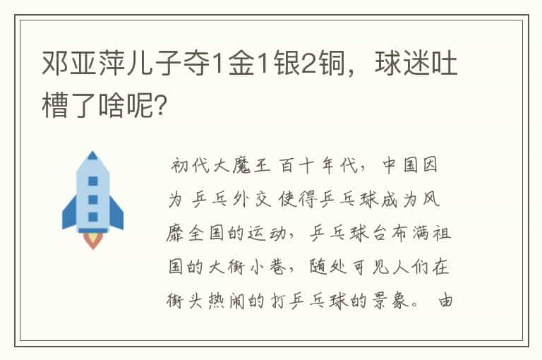 邓亚萍儿子夺1金1银2铜，球迷吐槽了啥呢？