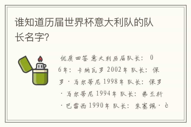 谁知道历届世界杯意大利队的队长名字？