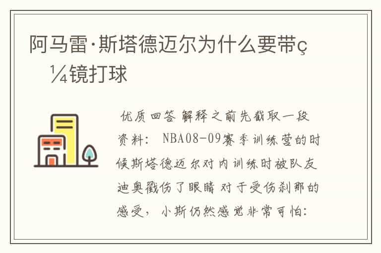 阿马雷·斯塔德迈尔为什么要带眼镜打球