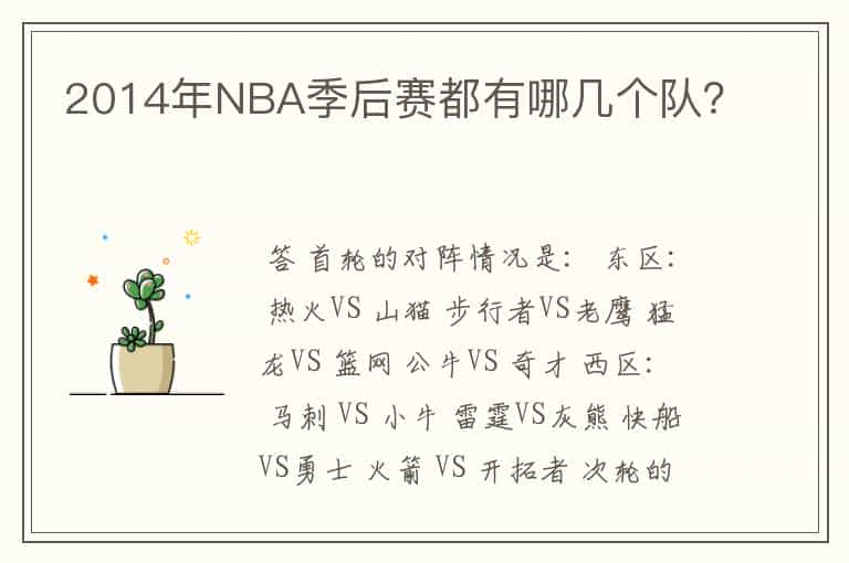 2014年NBA季后赛都有哪几个队？