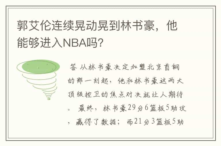 郭艾伦连续晃动晃到林书豪，他能够进入NBA吗？