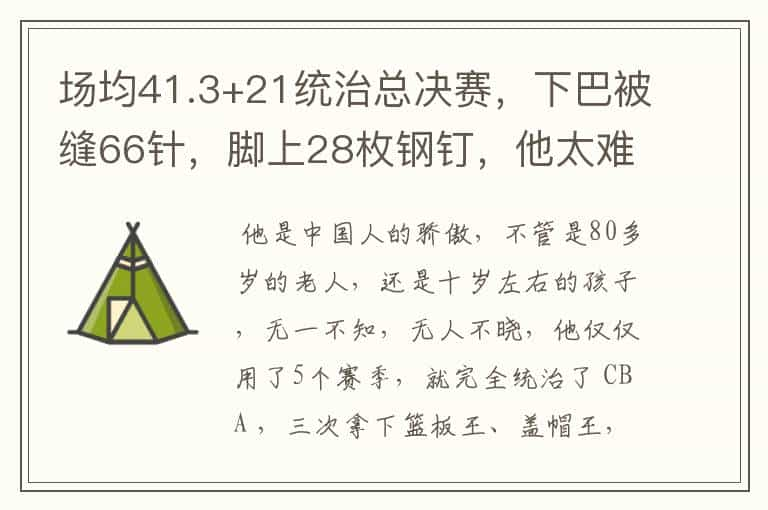 场均41.3+21统治总决赛，下巴被缝66针，脚上28枚钢钉，他太难了