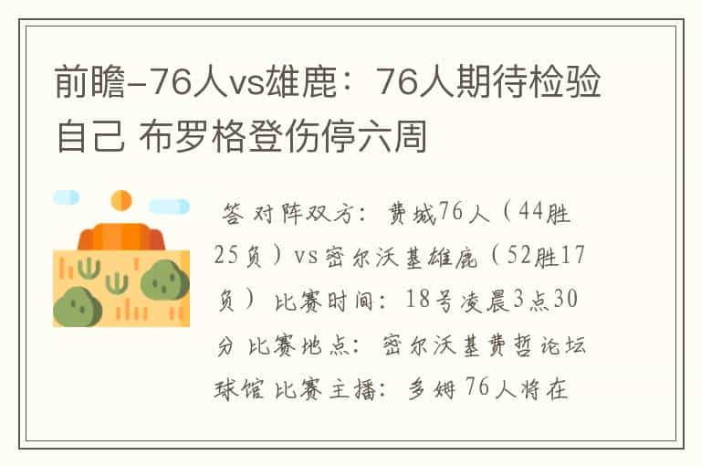 前瞻-76人vs雄鹿：76人期待检验自己 布罗格登伤停六周