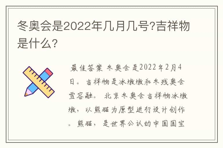 冬奥会是2022年几月几号?吉祥物是什么?