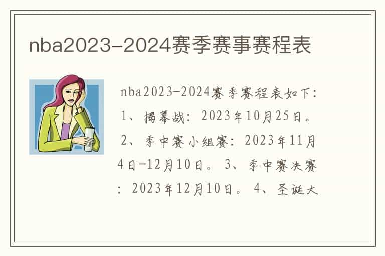 nba2023-2024赛季赛事赛程表