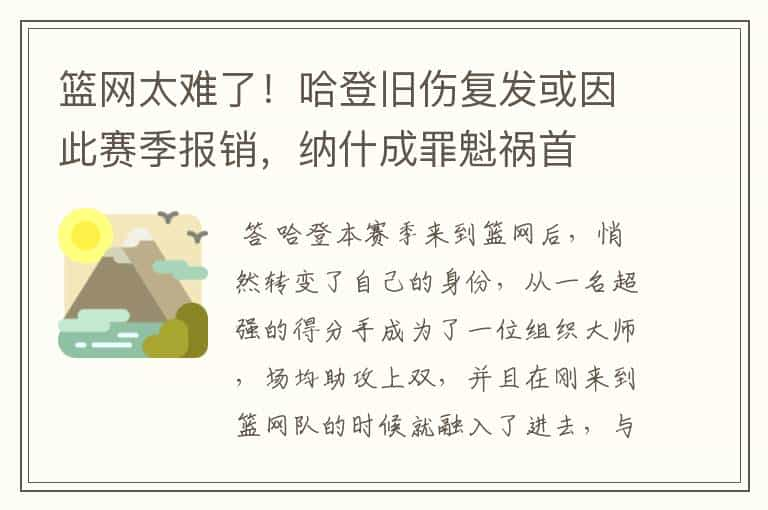 篮网太难了！哈登旧伤复发或因此赛季报销，纳什成罪魁祸首