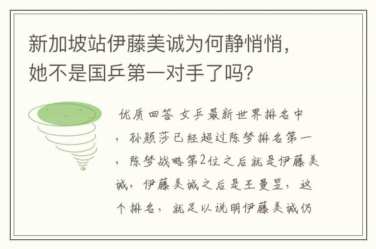 新加坡站伊藤美诚为何静悄悄，她不是国乒第一对手了吗？