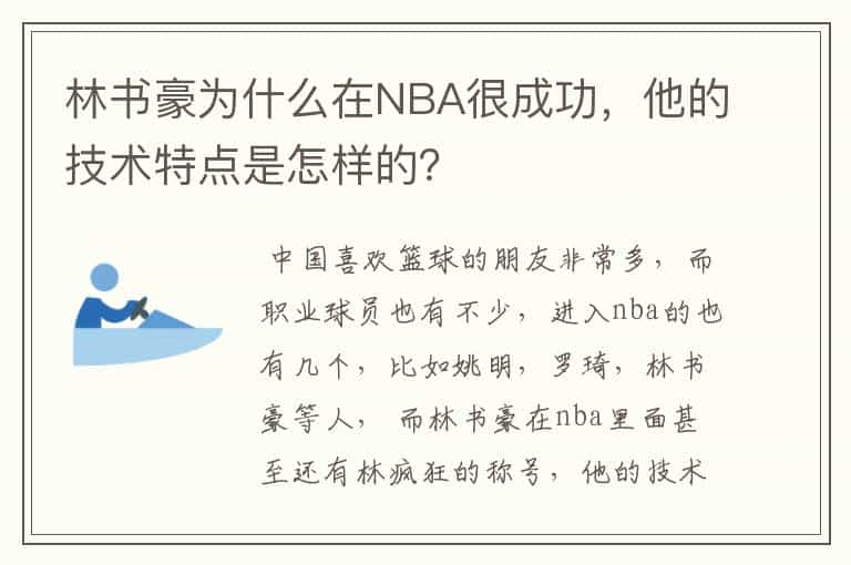 林书豪为什么在NBA很成功，他的技术特点是怎样的？